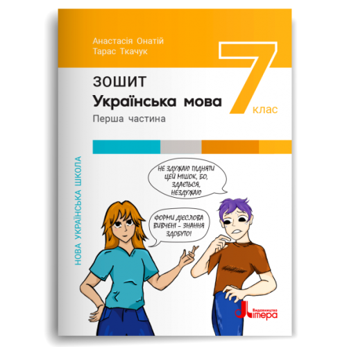 НУШ   7 клас Українська мова. Зошит. Частина 1 до підр. А.Онатій, Т.Ткачук