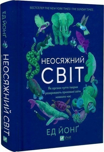 Неосяжний світ. Як органи чуття тварин розкривають приховані світи навколо нас