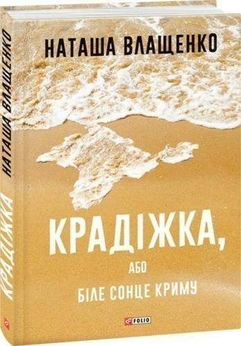 Крадіжка, або Біле сонце Криму