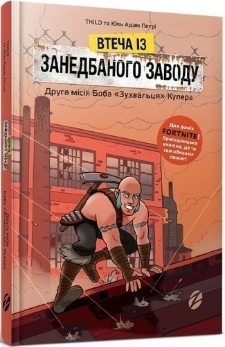 Втеча із занедбаного заводу. Друга місія Боба «Зухвальця» Купера