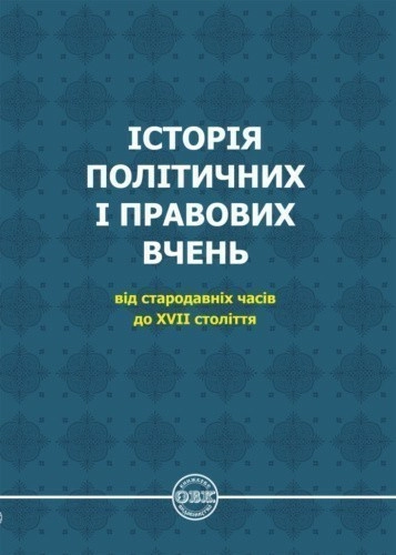 Історія політичних і правових вчень: від стародавніх часів до XVII століття