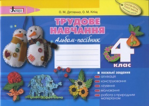 Трудове навчання. Альбом-посібник для  4-го класу