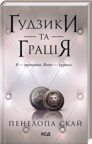 Ґудзики та грація. Книга 6