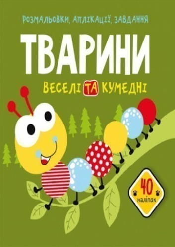 Розмальовки, аплікації, завдання. Тварини. Веселі та кумедні. 40 наліпок