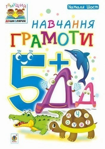 Навчання грамоти : 5+