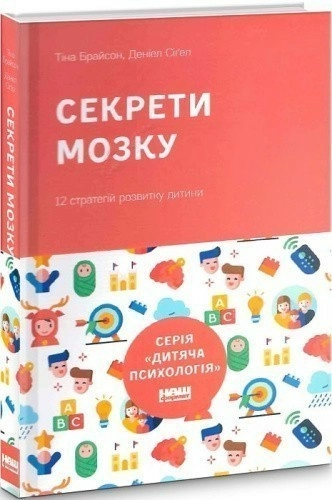 Секрети мозку. 12 стратегій розвитку дитини