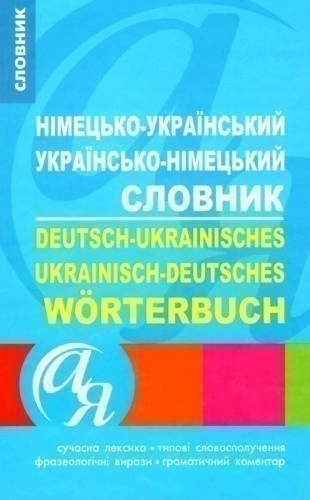 Словники від А до Я Німецько-укр, укр.-німецький словник