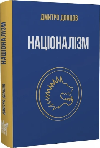 Націоналізм та інші праці