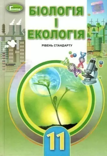 Біологія і екологія 11 кл (у) Підручник Остапченко (рів. станд.)