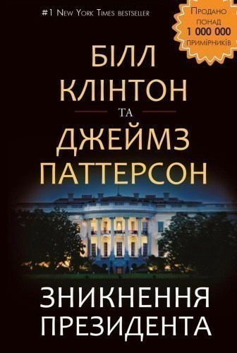 Зникнення президента                                                                                