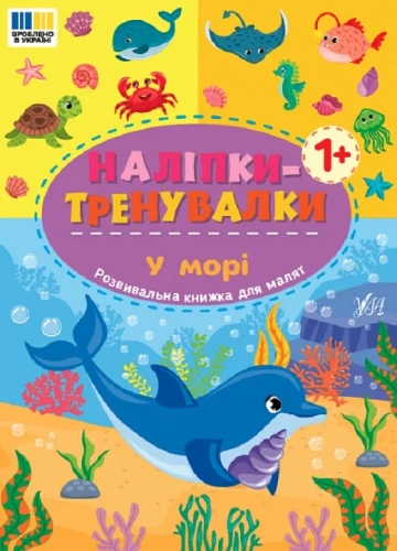 Наліпки-тренувалки. У морі