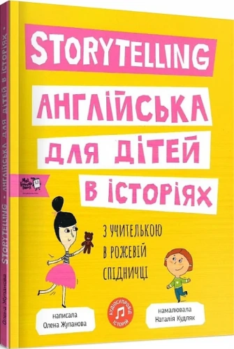 Storytelling. Англійська для дітей в історіях з учителькою в рожевій спідниці