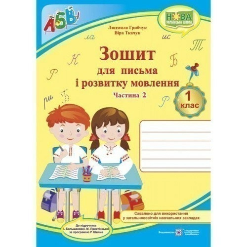 Зошит для письма і розвитку мовлення 1 кл. Ч. 2 до підр. Большакової (НУШ)