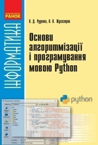 Основи алгоритмізації та програмування мовою Python