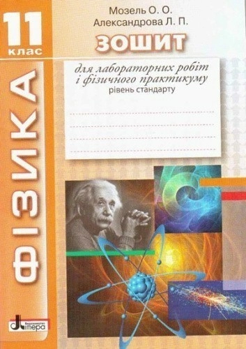 ФІЗИКА.11 кл зошит для лабораторних робіт і фізичного практикуму. Рівень стандарту ; У; 30 шт.; ~ Л0413У