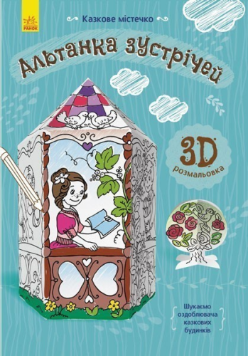 Альтанка зустрічей