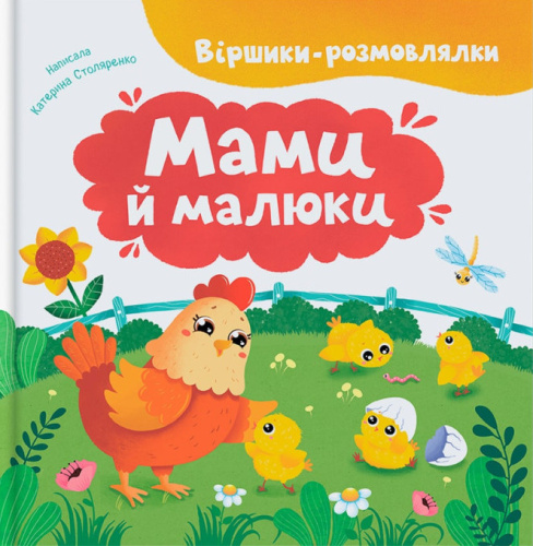 Віршики-розмовлялки. Мами й малюки