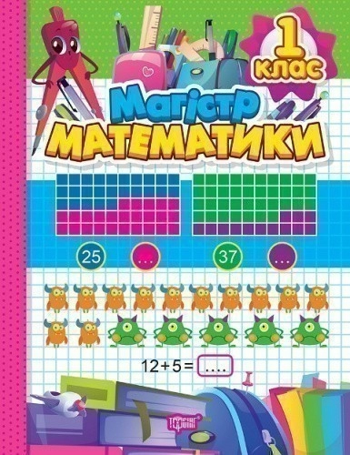 Зошит-практикум Магiстр математики. 1 клас