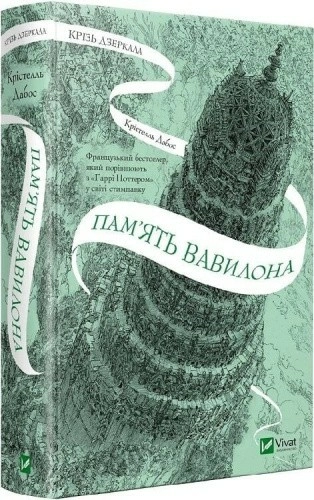 Крізь дзеркала. Книга 3. Пам'ять Вавилона