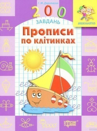 Дошкільнятко 200 завдань Прописи по клітинках