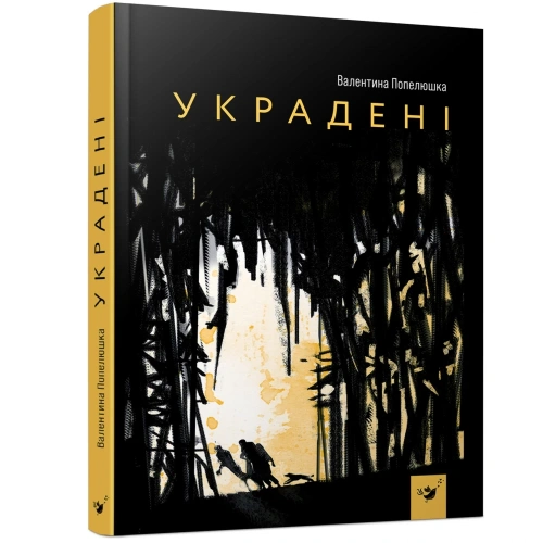 Украдені