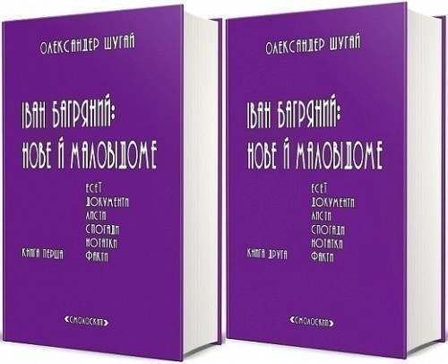 Іван Багряний:нове й маловідоме у 2 томах