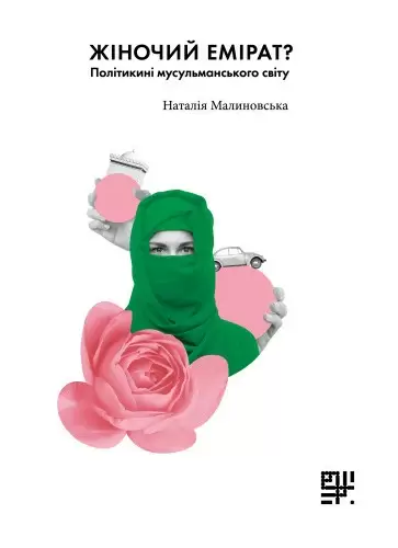 Жіночий емірат. Політикині мусульманського світу.