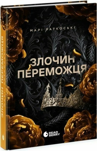 Злочин переможця. Книга 2