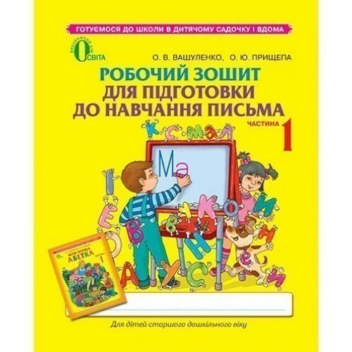 Робочий зошит для підготовки до навч. письма Ч.1 до Вашуленко                                       