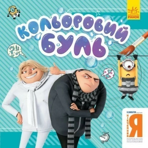 Нікчемний Я. Брати-лиходії. (У); Кольоровий БУЛЬ
