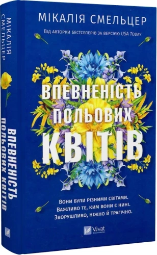 Впевненість польових квітів