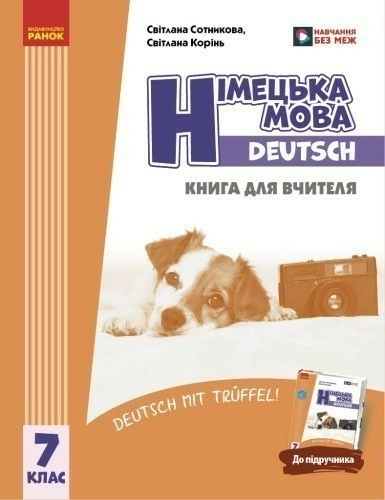 Німецька мова. Deutsch mit Trueffel! Книга для вчителя. 7(7) клас