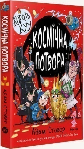 Король Kyy, Том 3 “Космічна потвора”