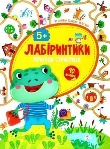 Лабіринтики. 2. Пригоди Стрибунця 5+
