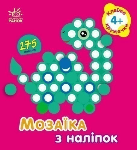 Мозаїка з наліпок. Для дітей від 4 років. Кружечки