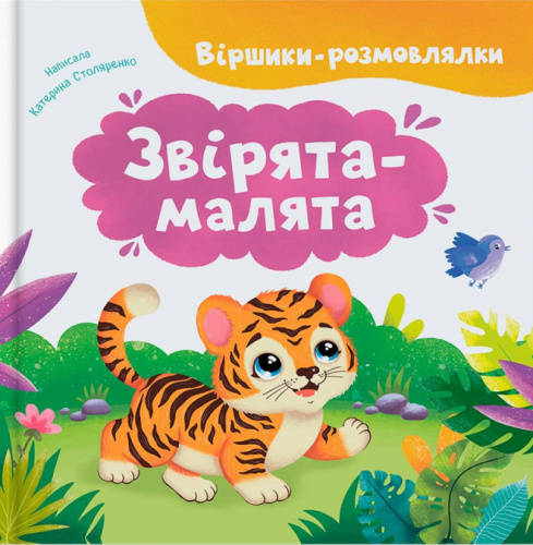 Віршики-розмовлялки. Звірята-малята