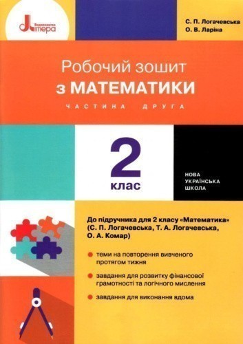 НУШ 2 клас Математика робочий зошит Ч2 до підр. Логачевської С.П. 2-ге вид