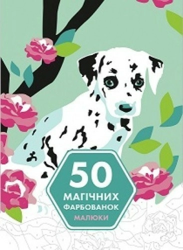 50 магічних фарбованок. Малюки