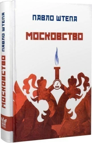 Московство: його походження, зміст, форми й історична тяглість