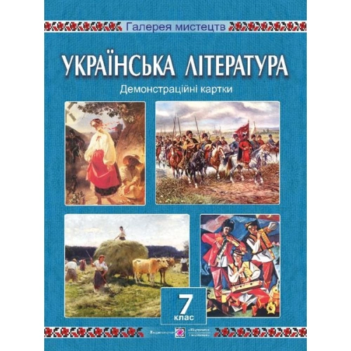 Українська література 7 кл. Демонстраційні картки                                                   