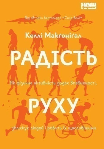 Радість руху. Як фізична активність додає впевненості, зближує людей і робить їх щасливішими