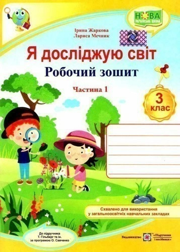 Я досліджую світ 3 кл. Ч. 1  Робочий зошит до підр. Гільберг (НУШ)