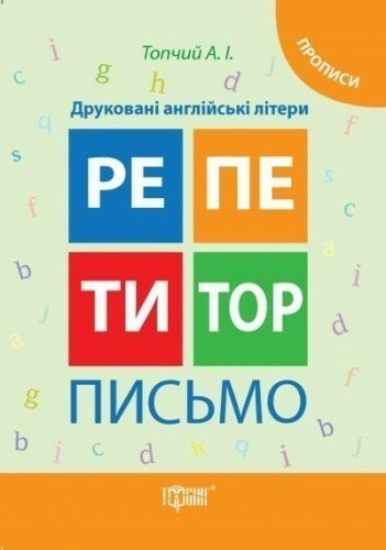 Репетитор Письмо Друковані англ. літери Прописи