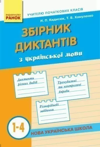 Збірник диктантів з української мови. 1-4 класи