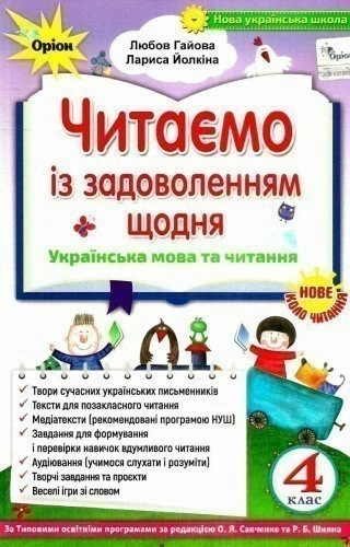 Читаємо із задоволенням щодня , 4 кл