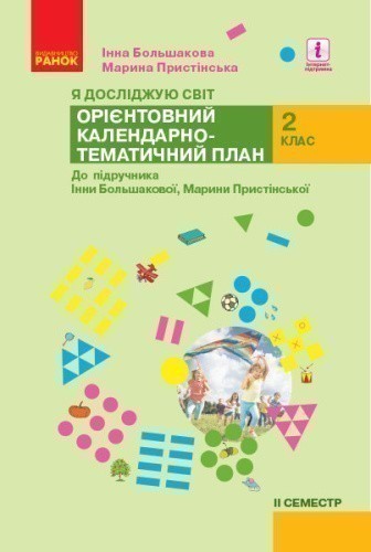 НУШ Я досліджую світ 2 клас. Орієнтовний календарно-тематичний план. До підручника Большакова І., Пристінська М. Семестр 2