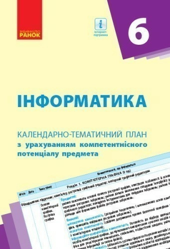 Інформатика. 6 клас: КТП з урахуванням компетентнісного потенціалу предмета (Бондаренко)