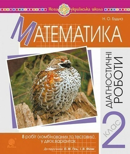 Математика 2 клас. Діагностичні роботи (до підручника Гісь О.М., Філяк І.В.) НУШ