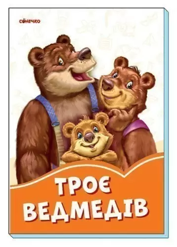 Троє ведмедів