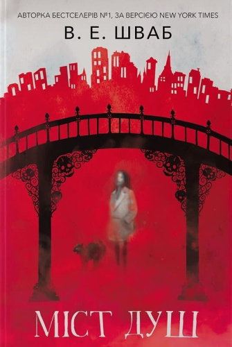 Міст душ. Книга 3 (Кессіді Блейк)